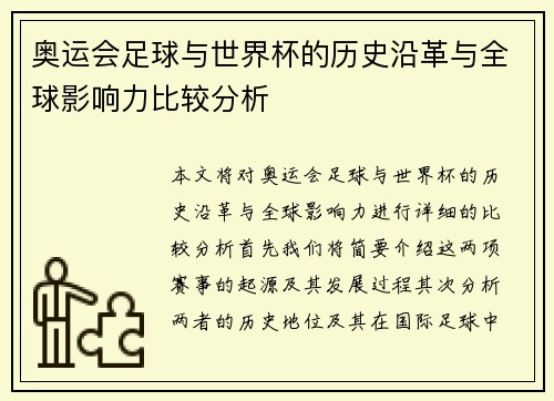 奥运会足球与世界杯的历史沿革与全球影响力比较分析